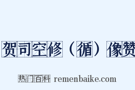 贺司空修（循）像赞是什么意思的图片